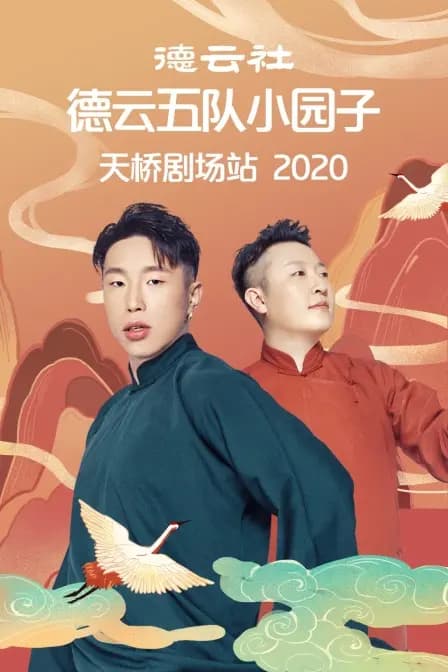 德云社德云五队小园子天桥剧场站 2020