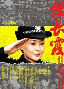 任长霞