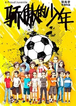 骄傲的少年