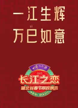 2025湖北春晚