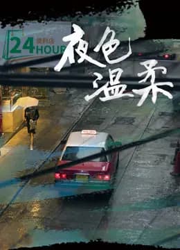 夜色温柔