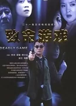 致命游戏