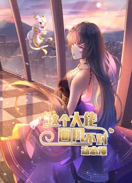 这个大佬画风不对动态漫画第一季