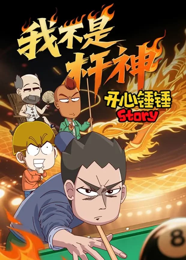 开心锤锤Story：我不是杆神