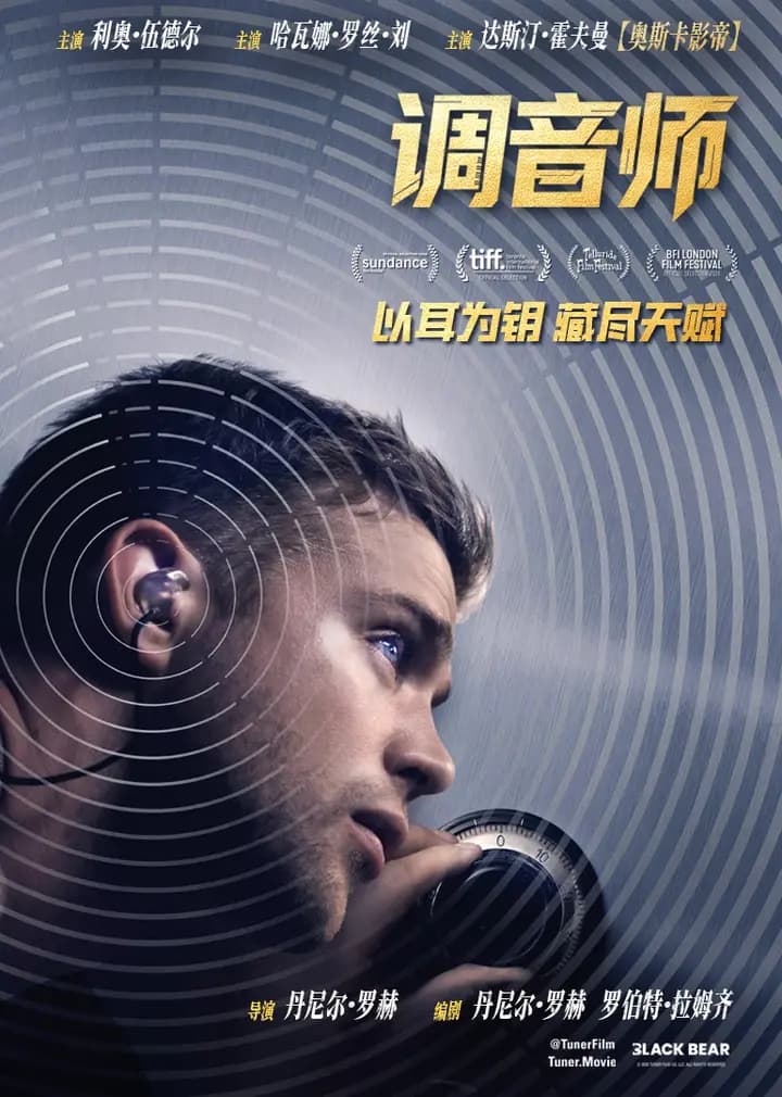 调音师