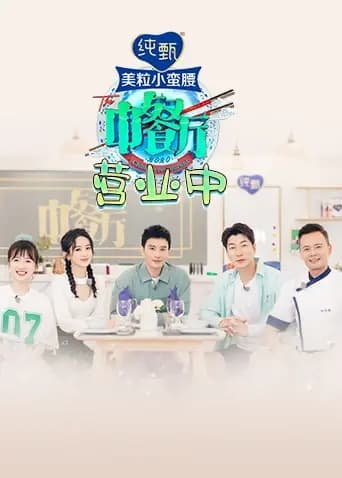 中餐厅4 营业中