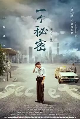 一个秘密