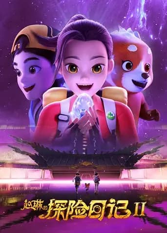 赵琳的探险日记第二季