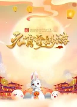 2023河南元宵奇妙游