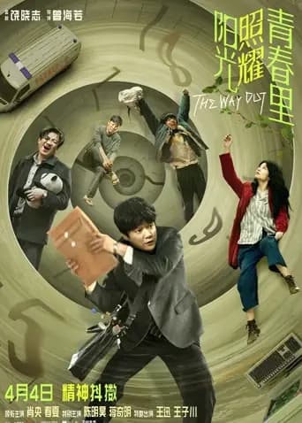 阳光照耀青春里