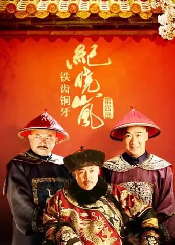 铁齿铜牙纪晓岚4