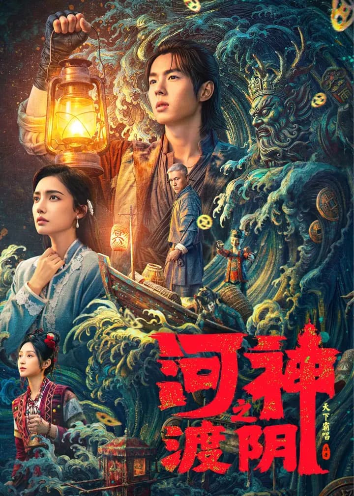 河神之渡阴