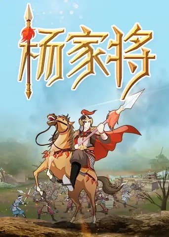 杨家将
