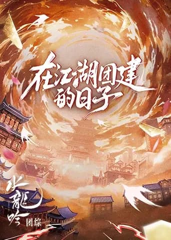 水龙吟团综·在江湖团建的日子