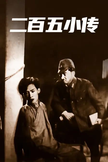 二百五小传
