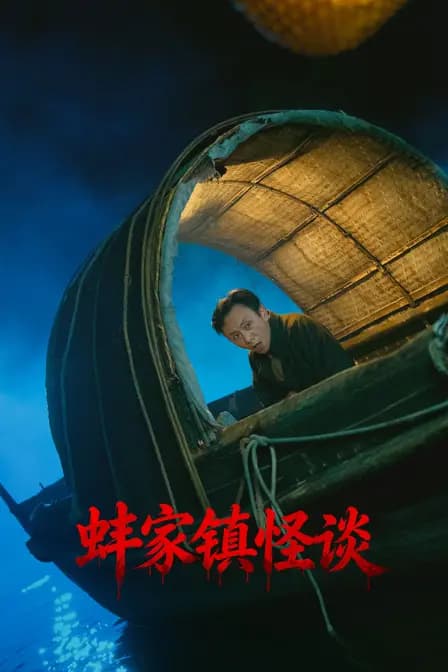 蚌家镇怪谈