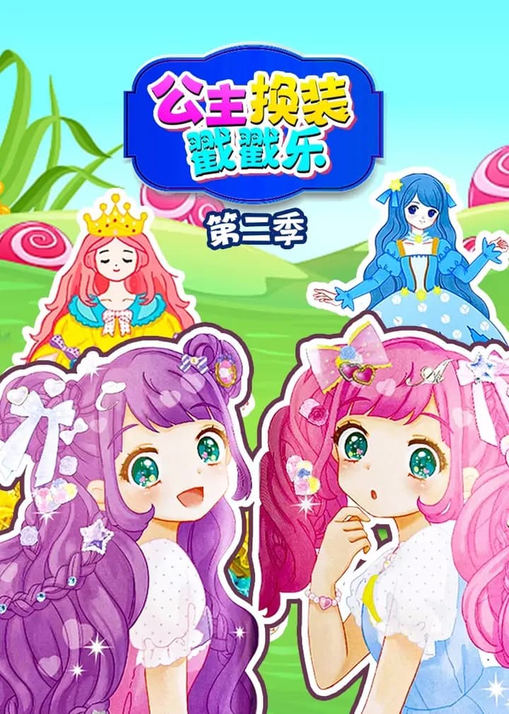 公主换装戳戳乐第二季