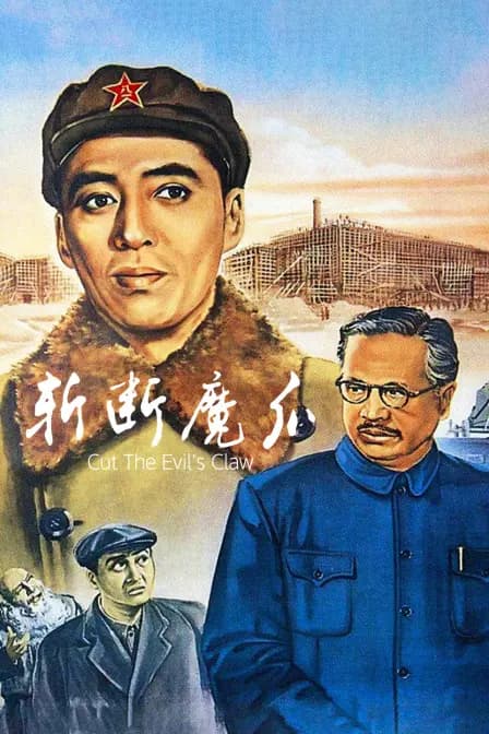 斩断魔爪