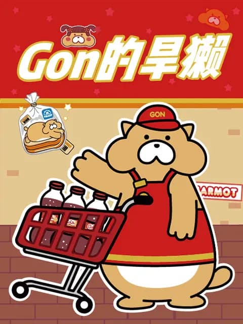 Gon的旱獭 第二季