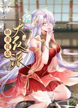 娇妻竟是大反派动态漫画