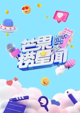 芒果捞星闻 2022