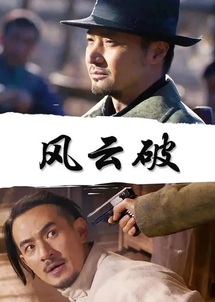风云破