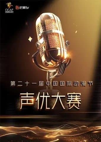 第二十一届中国国际动漫节声优大赛