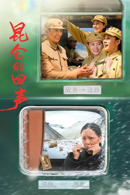昆仑的回声
