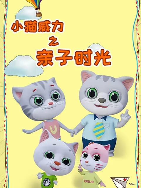 小猫威力第四季