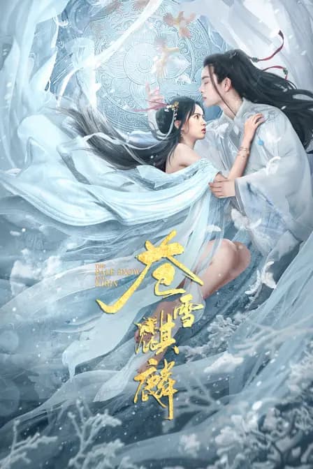 苍雪麒麟