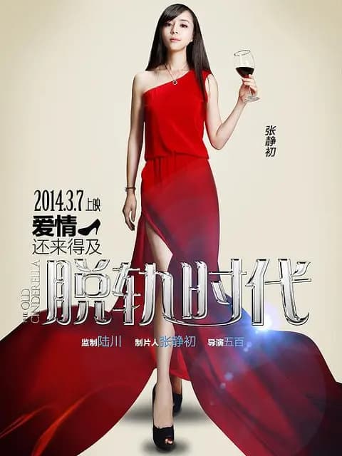 脱轨时代
