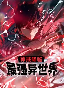 神戒降临：最强异世界动态漫画