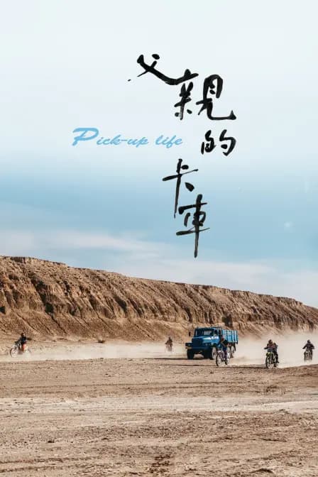 父亲的卡车