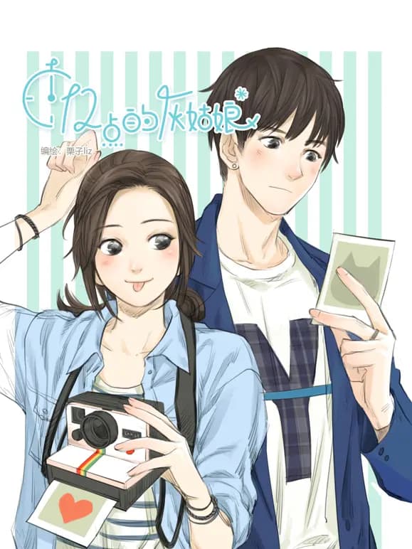 十二点的灰姑娘动态漫画
