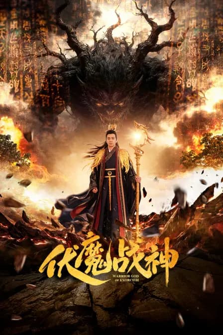 伏魔战神