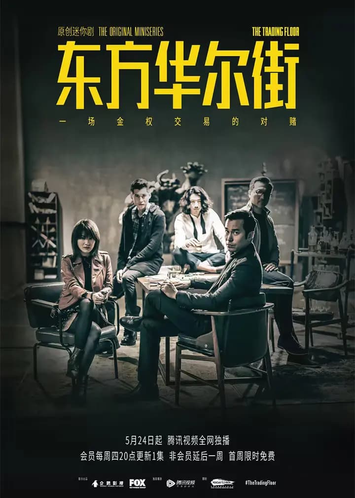 东方华尔街（粤语）