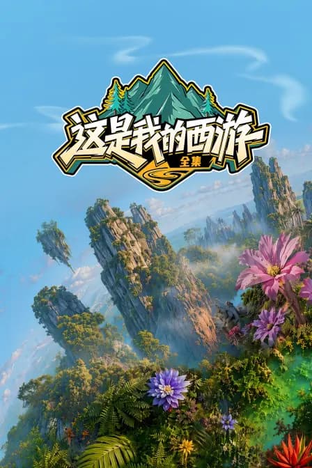 这是我的西游全集