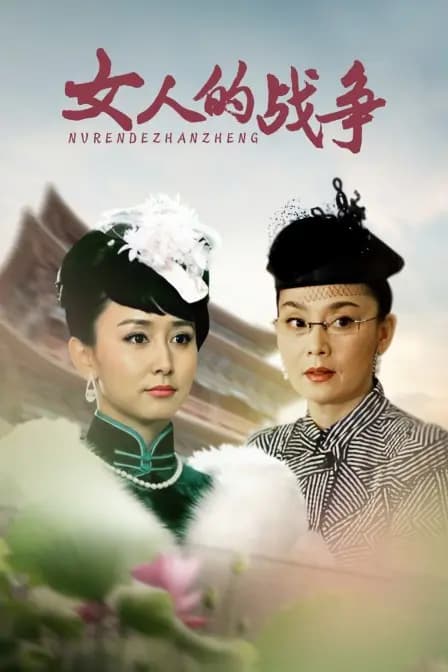女人的战争