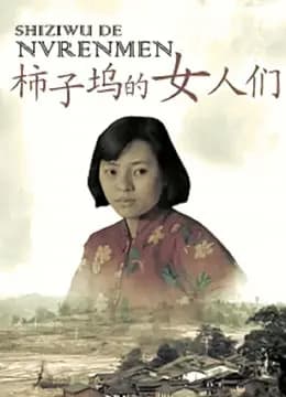 柿子坞的女人们