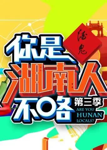 你是湖南人不咯 第三季