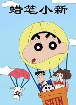 蜡笔小新 第一季