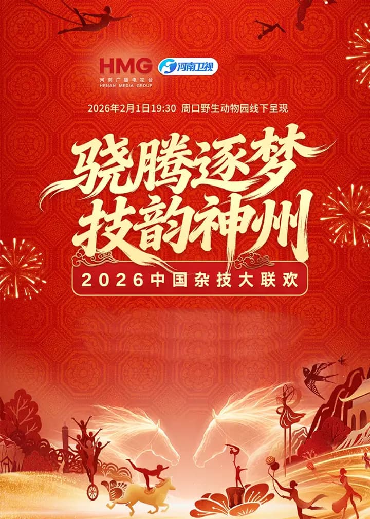 2026中国杂技大联欢