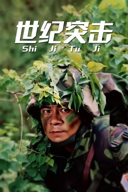 世纪突击