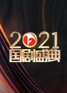 安徽2021国剧盛典