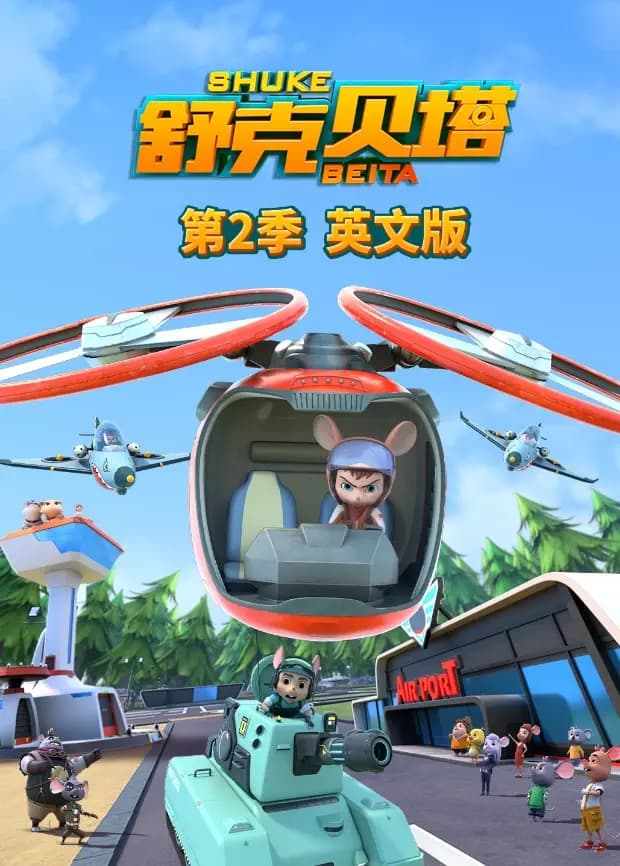 舒克贝塔第二季英文版
