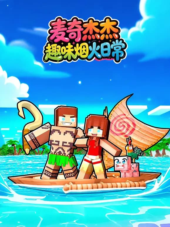 麦奇杰杰趣味烟火日常