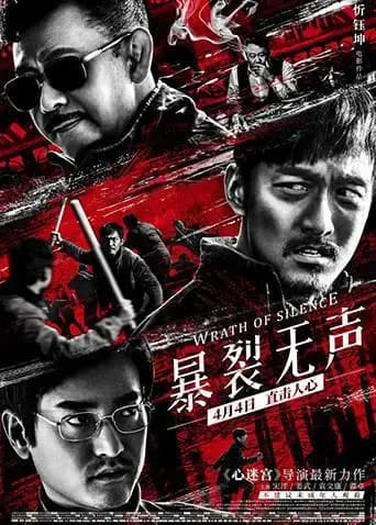 暴裂无声