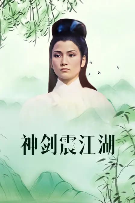 神剑震江湖