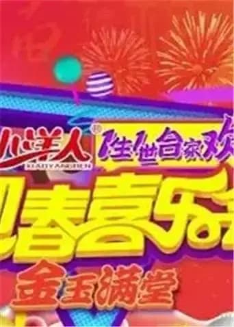 一生一世合家欢 2017