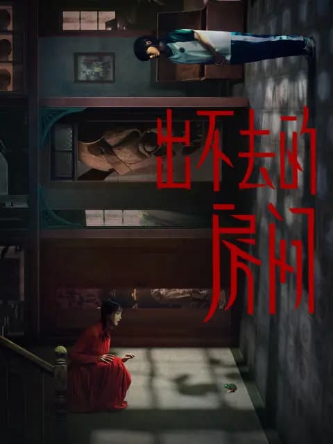 出不去的房间